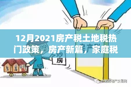 2021年12月房產(chǎn)稅與土地稅政策解讀，家庭稅改與暖心友情的新篇章