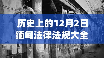 探秘緬甸法律印記，歷史上的十二月二日法律法規(guī)集錦與獨特小店故事