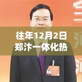 鄭汴一體化重磅揭秘，熱門新聞回顧與矚目發(fā)展瞬間