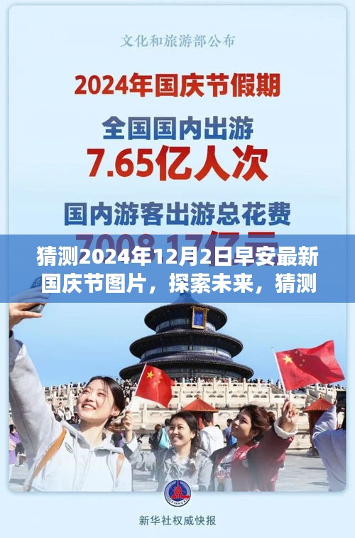 探索未來(lái)，預(yù)測(cè)2024年國(guó)慶節(jié)圖片嶄新面貌的早安新圖猜想