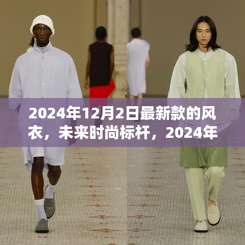未來時(shí)尚標(biāo)桿，2024年全新智能風(fēng)衣，科技與生活完美融合