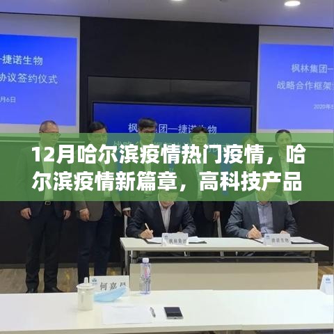 哈爾濱疫情新篇章，前沿科技引領抗疫新時代，高科技產品改變生活體驗