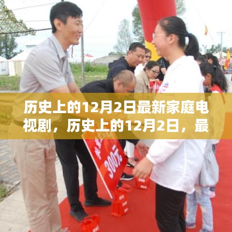 歷史上的12月2日，最新家庭電視劇探秘之旅