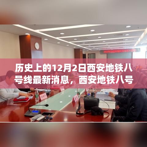 西安地鐵八號線最新動態(tài)，科技之翼展翅古都新紀元