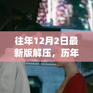 歷年十二月二日最新版解壓技術革新深度解讀，背景、事件與影響分析