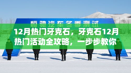 牙克石12月熱門活動全攻略，冬日之旅的玩轉(zhuǎn)指南