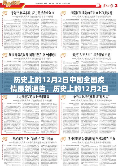 歷史上的12月2日中國全國疫情最新通告及其深度解析