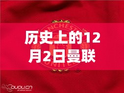 揭秘曼聯(lián)經(jīng)典隊(duì)服榮耀時(shí)刻，歷史上的十二月二日回顧