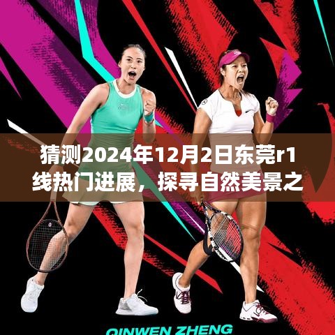 東莞R1線熱門進(jìn)展揭秘，啟程探尋自然美景之旅，預(yù)測未來寧靜綠洲新篇章（2024年12月）