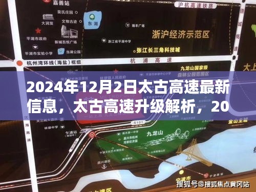 太古高速最新動(dòng)態(tài)，深度解析與評(píng)測(cè)