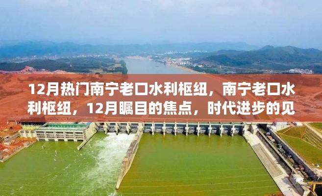 南寧老口水利樞紐，時代進(jìn)步的見證者，12月矚目焦點