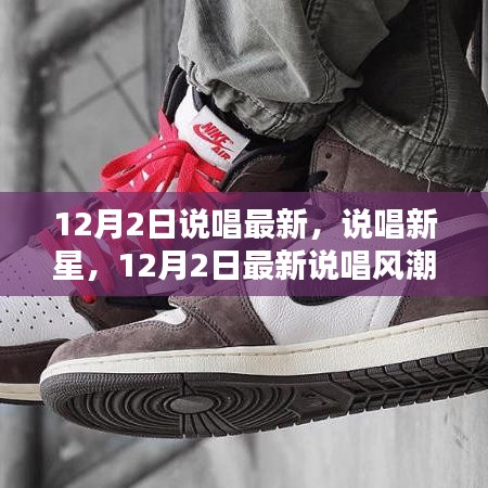 12月2日最新說唱風(fēng)潮，新星崛起與深度評(píng)測