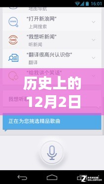 歷史上的12月2日，最新手機(jī)助手使用指南與概覽