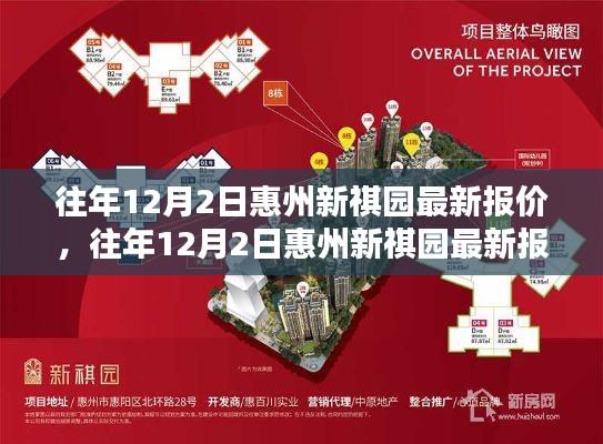 惠州新祺園最新報(bào)價(jià)評(píng)測(cè)與介紹，歷年12月2日深度解析及全面介紹