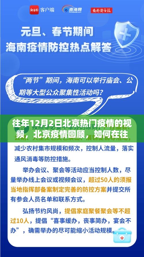 往年12月2日北京熱門疫情回顧，如何獲取疫情視頻信息