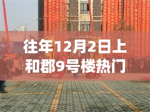 往年12月2日上和郡9號樓揭秘風(fēng)云動態(tài)與熱點(diǎn)聚焦