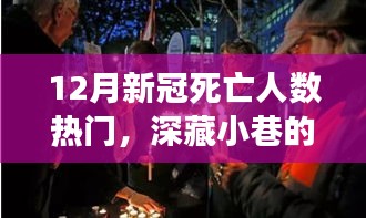 探尋寶藏小店背后的故事，十二月新冠死亡人數(shù)背后的獨(dú)特人生風(fēng)味