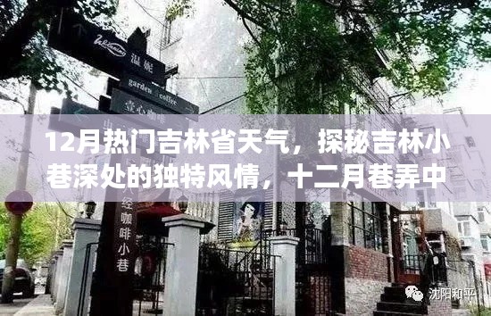 探秘吉林小巷深處的獨(dú)特風(fēng)情，十二月熱門天氣與巷弄美食之旅