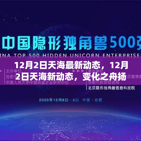12月2日天海揚帆起航，新動態(tài)揭示變化與夢想驅(qū)動力