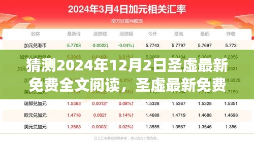 圣虛最新免費(fèi)全文閱讀猜想，背景、事件與影響的深度探討（預(yù)測至2024年12月）