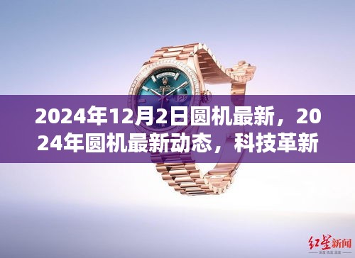 科技革新引領(lǐng)行業(yè)前沿，最新圓機(jī)動態(tài)展望2024年