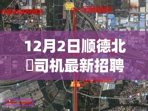順德北滘司機招聘探秘，小巷深處的獨特風(fēng)味與司機人才之旅