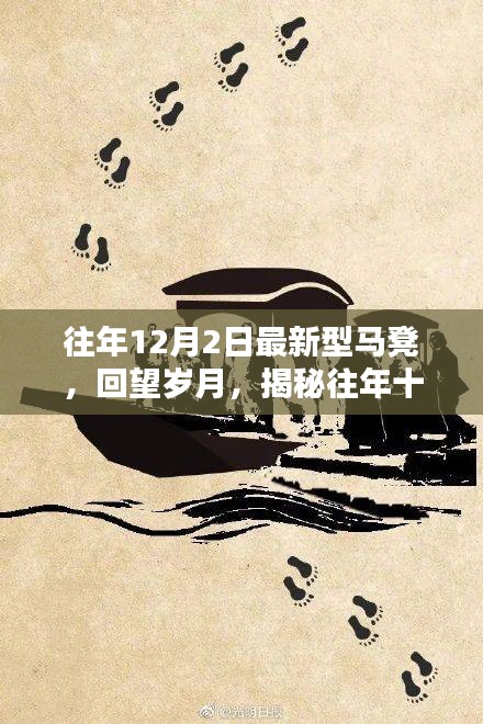 揭秘，歷年十二月二日新型馬凳的崛起與深遠影響