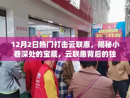 揭秘云聯(lián)惠背后的獨特小店故事，寶藏小巷中的風云之戰(zhàn)