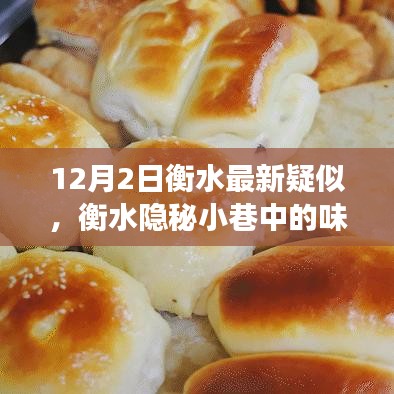 衡水隱秘小巷的味覺奇跡，探尋隱藏版特色小店的神秘之旅