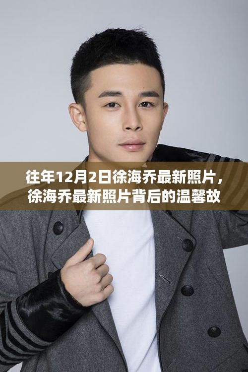 徐海喬最新照片揭秘，溫馨十二月日常