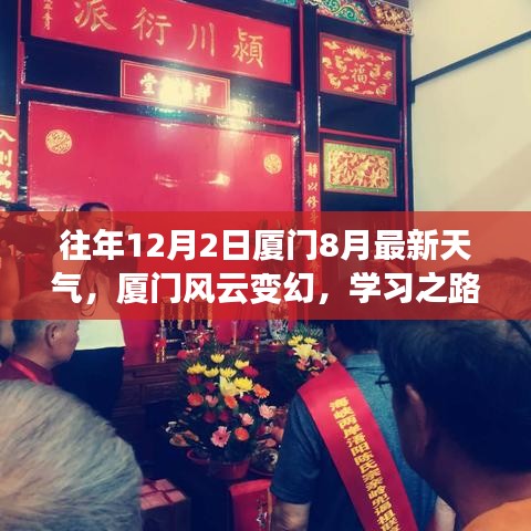 廈門風(fēng)云變幻，學(xué)習(xí)之路自信與成就與最新天氣同步熾熱