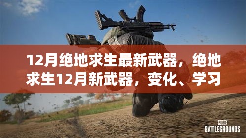 絕地求生12月新武器揭秘，變化、學(xué)習(xí)與自信的力量，鑄就勝利之劍的輝煌之路