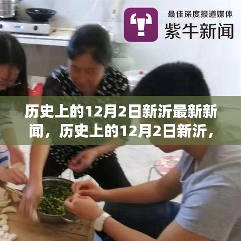 歷史上的12月2日新沂，探尋最新新聞背后的故事與影響