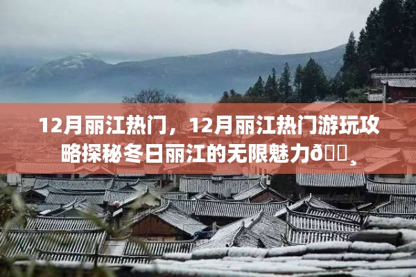 探秘冬日麗江魅力，十二月游玩攻略??