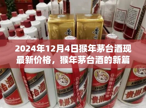 猴年茅臺(tái)酒最新價(jià)格揭秘，學(xué)習(xí)變化，自信成就夢(mèng)想，茅臺(tái)酒的啟示之路