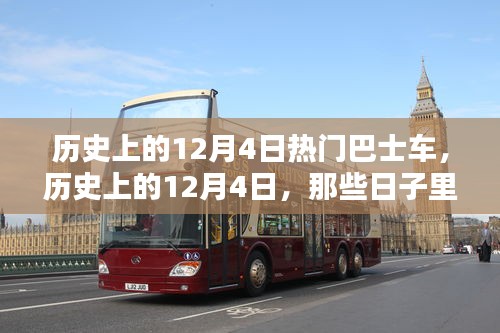 歷史上的巴士傳奇，那些發(fā)生在12月4日的熱門巴士車故事