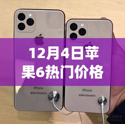 12月4日蘋果6新光芒閃耀，學(xué)習(xí)變化中的自信與成就感，掌握力量之源的價(jià)格指南