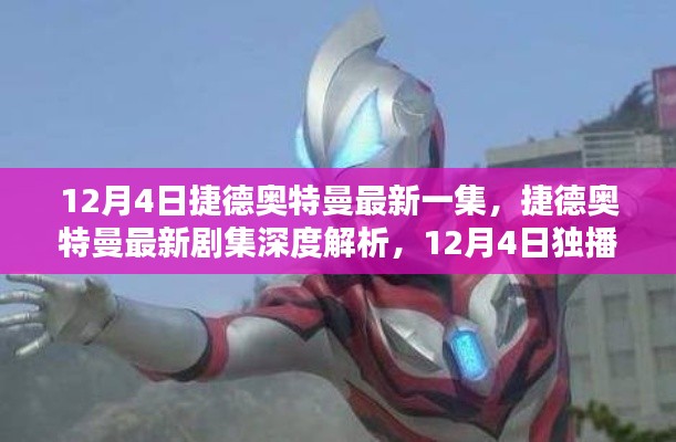 捷德奧特曼最新劇集深度解析，獨(dú)播集評(píng)測(cè)與介紹