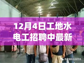 12月4日最新工地水電工招聘動(dòng)態(tài)與招募啟事