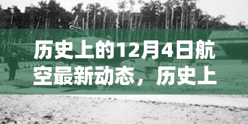 12月4日航空領(lǐng)域的新動(dòng)態(tài)回顧