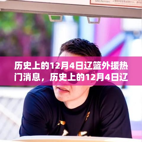 歷史上的12月4日遼籃外援動態(tài)深度解析，熱門消息一覽
