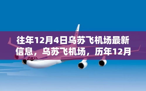 歷年12月4日烏蘇飛機(jī)場的回望與飛翔印記，最新信息一覽