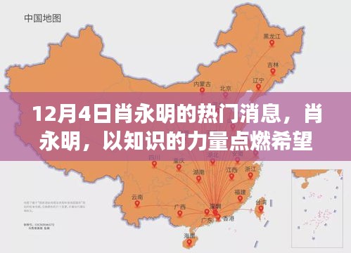肖永明，知識力量點燃希望之火——勵志消息重磅發(fā)布