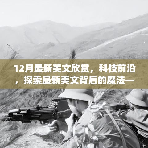 科技前沿美文欣賞，深度解析全新智能科技產(chǎn)品的魔法背后