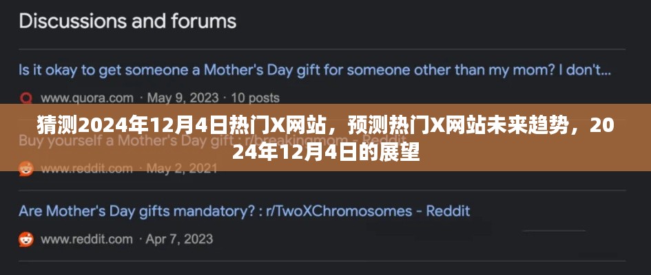 展望熱門X網(wǎng)站未來趨勢，揭秘預測2024年12月4日的熱門X網(wǎng)站展望