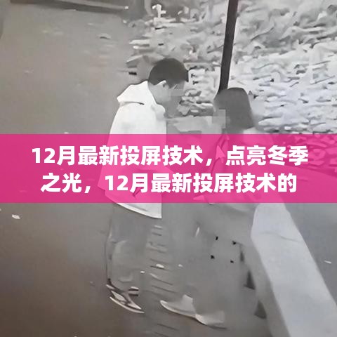 12月最新投屏技術(shù)，點(diǎn)亮冬季之光，開(kāi)啟自信成長(zhǎng)之路