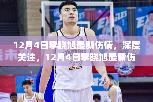李曉旭傷情最新更新，深度關(guān)注與祝愿康復(fù)