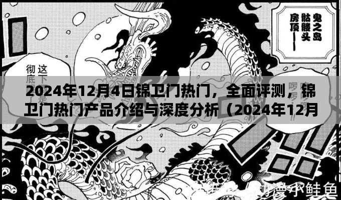 錦衛(wèi)門熱門產(chǎn)品全面評測與深度分析（2024年最新版）