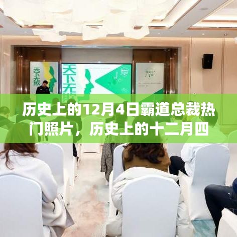 歷史上的十二月四日，霸道總裁熱門照片背后的故事與多維視角