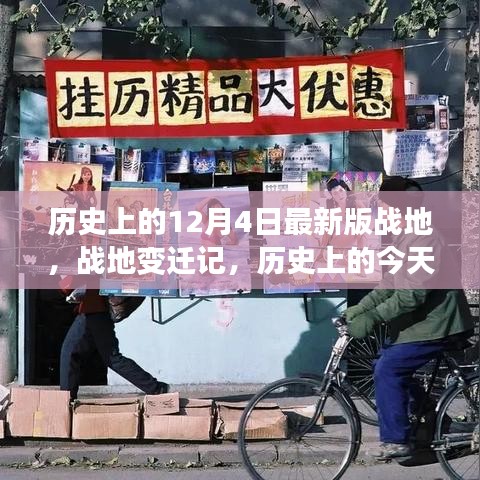戰(zhàn)地變遷記，歷史上的戰(zhàn)地變遷與學(xué)習(xí)的力量造就自信閃耀的今日